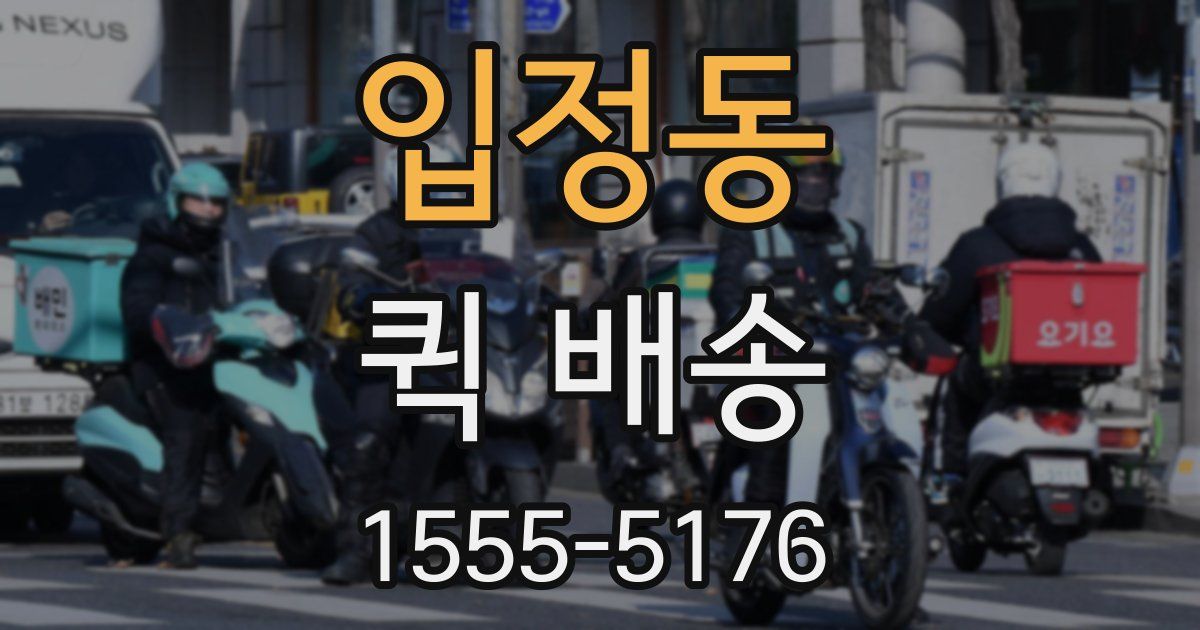 입정동 퀵 배송