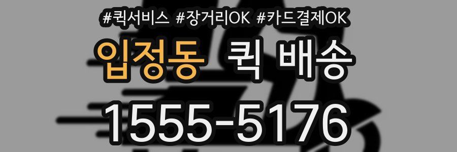 입정동 퀵 배송