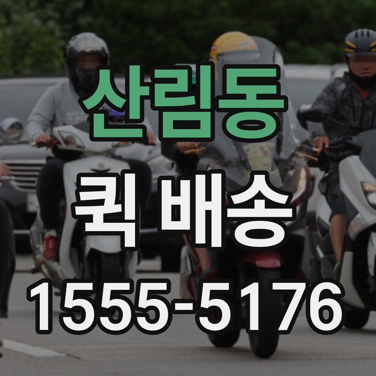 산림동 퀵 배송 배차가 늦어질 때 확인할 점