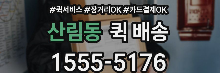 산림동 퀵 배송