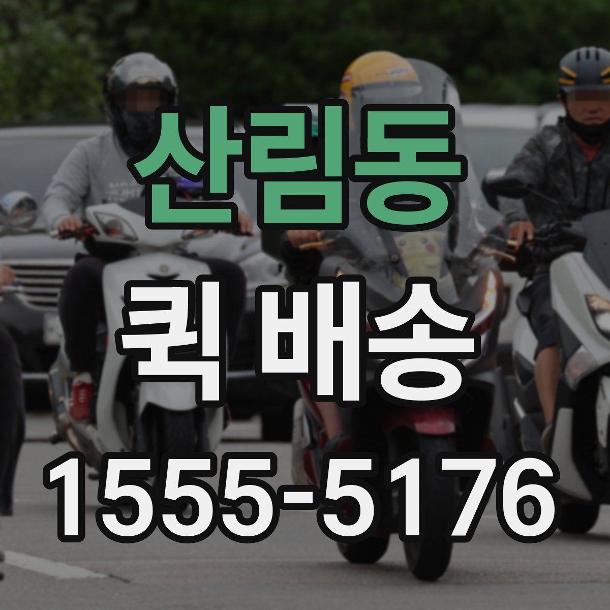 산림동 퀵 배송
