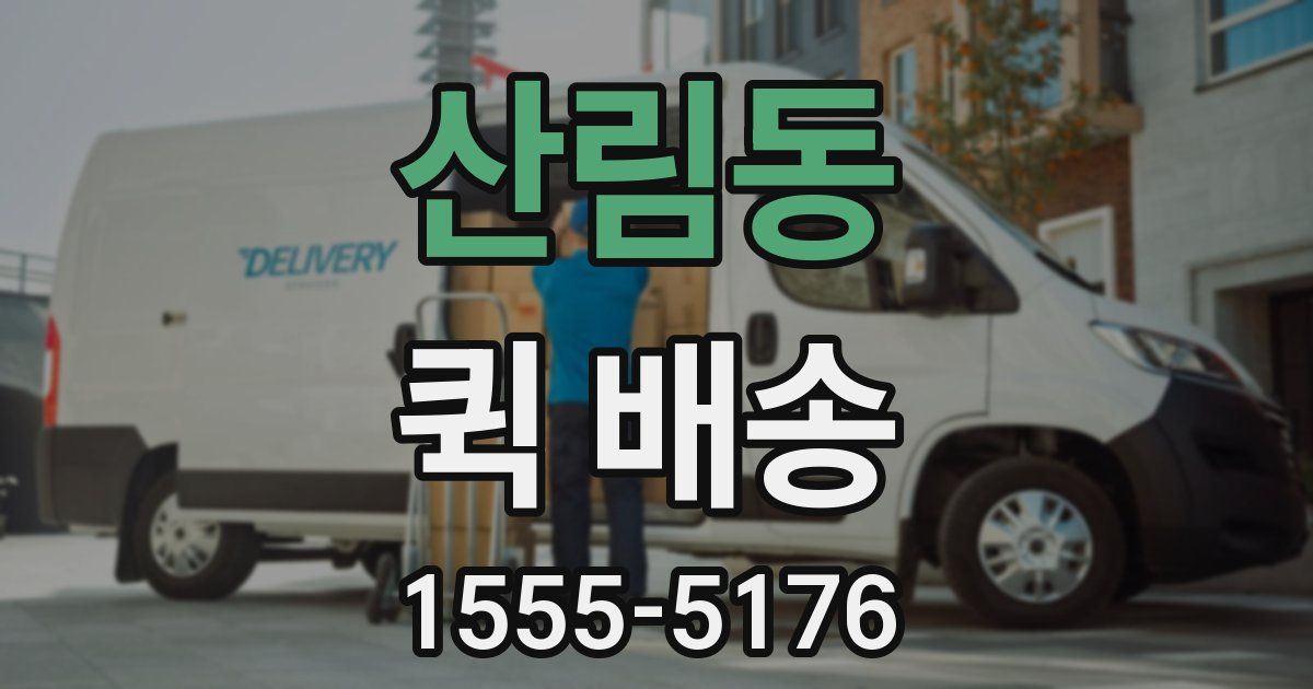 산림동 퀵 배송
