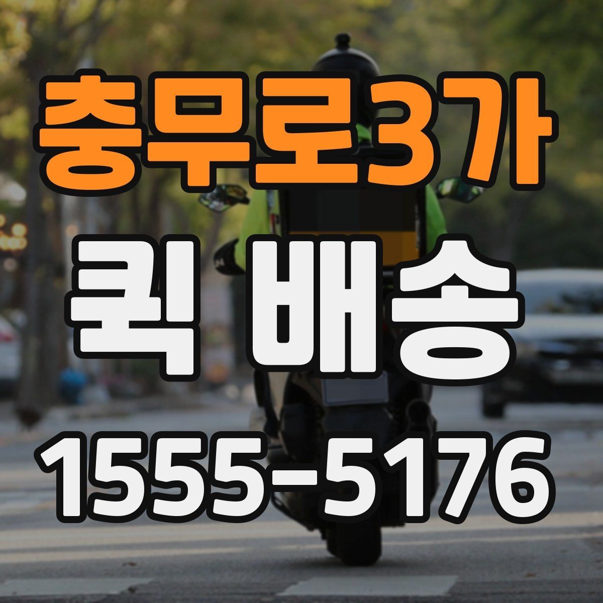 충무로3가 퀵 배송 이용 전 비교해야 할 서비스 항목