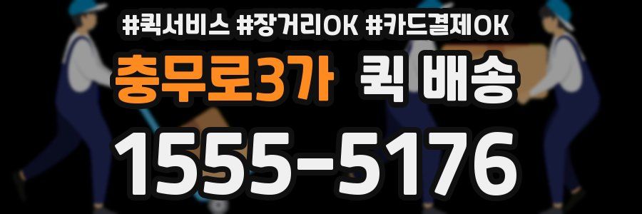 충무로3가 퀵 배송