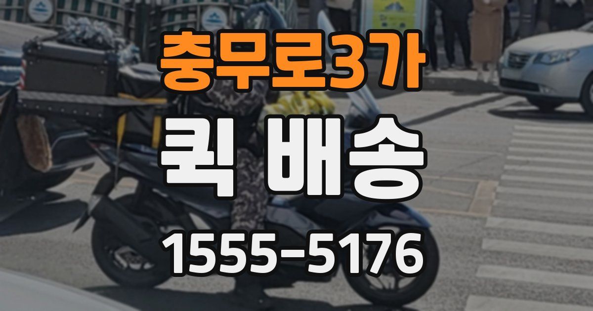 충무로3가 퀵 배송