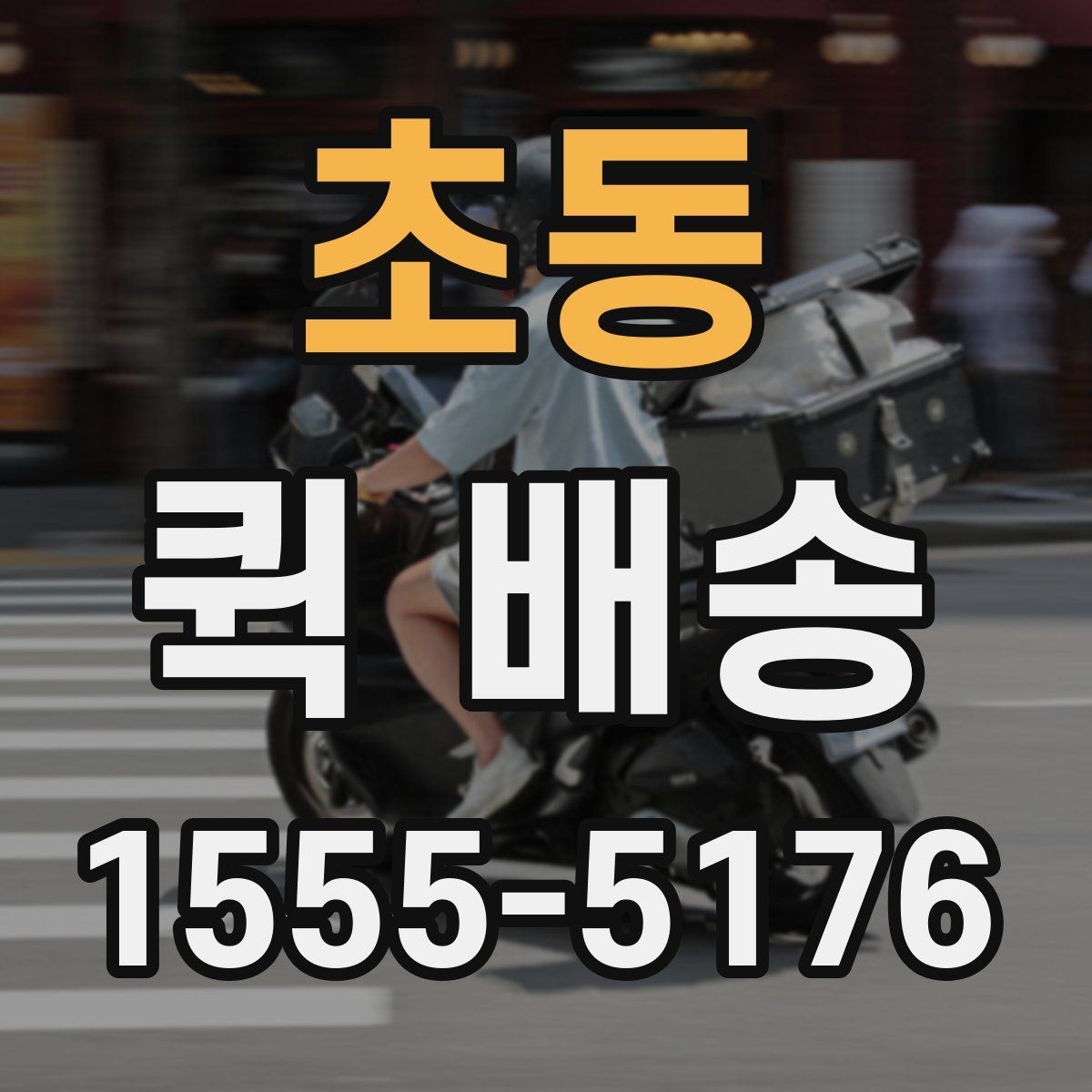 초동 퀵 배송 접수 실수를 덜하는 방법