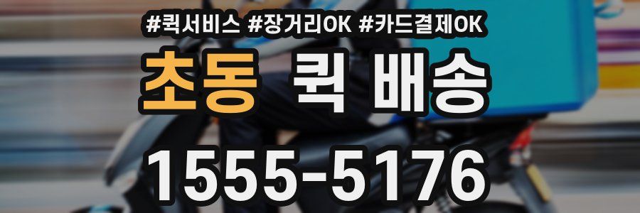 초동 퀵 배송