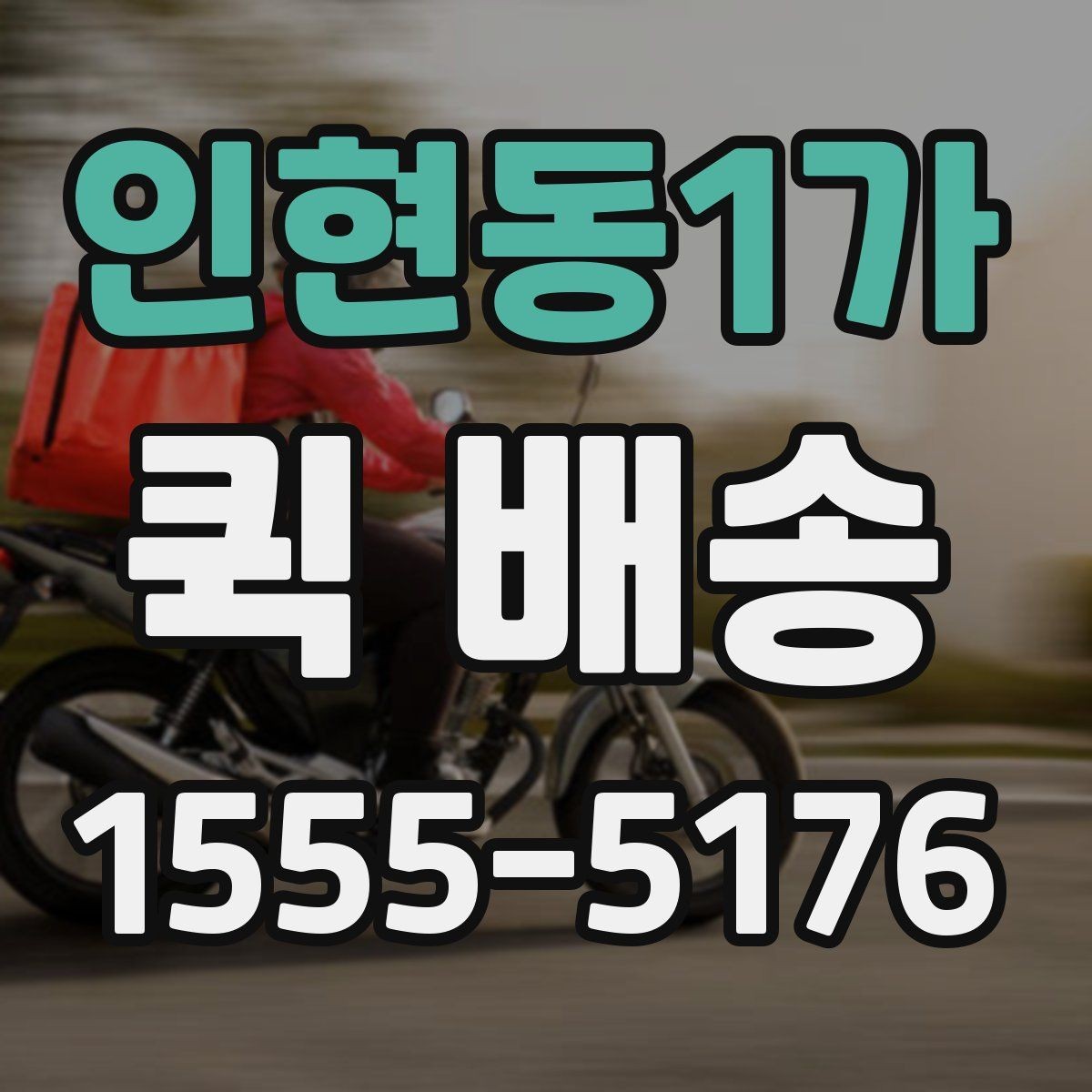 인현동1가 퀵 배송 물건 분실을 줄이는 팁