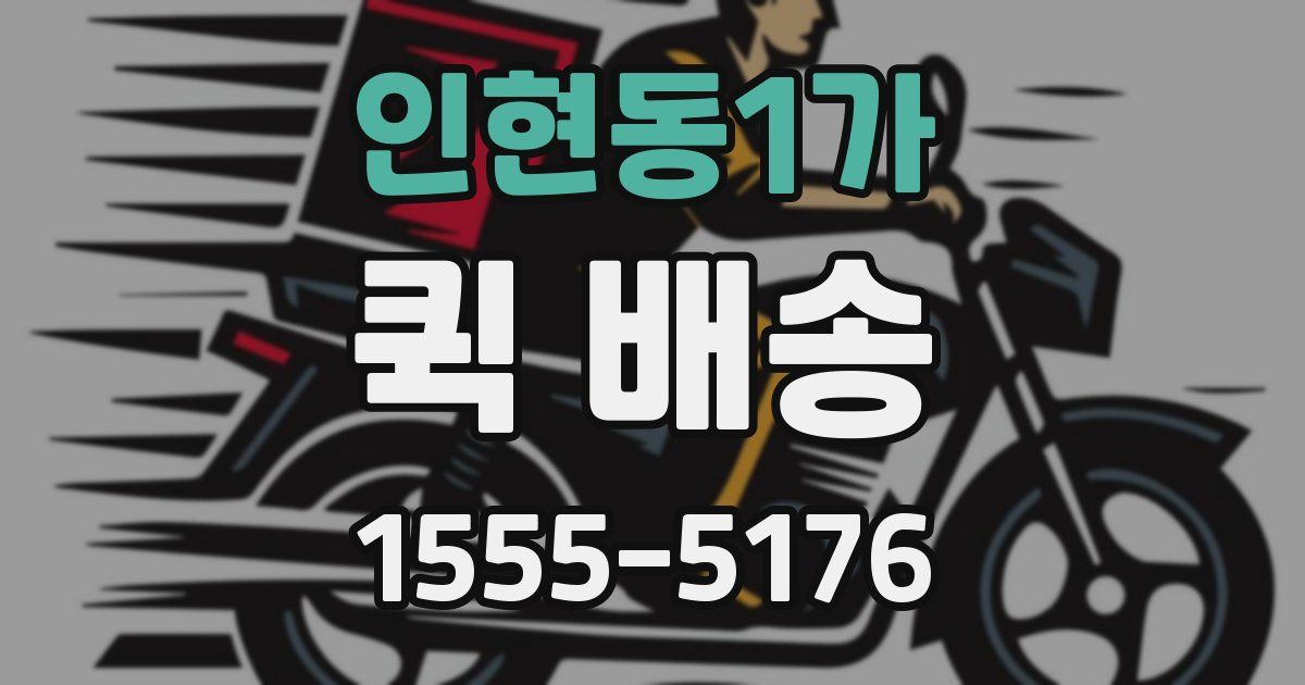 인현동1가 퀵 배송
