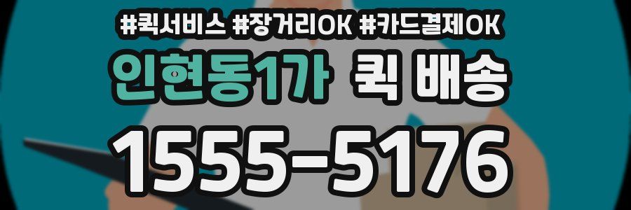 인현동1가 퀵 배송