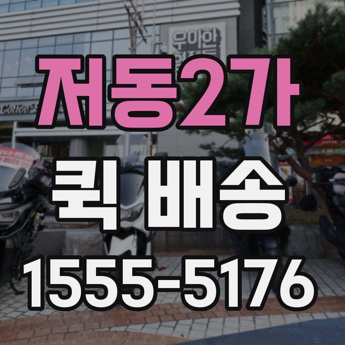 저동2가 퀵 배송 접수 방법을 쉽게 정리하면