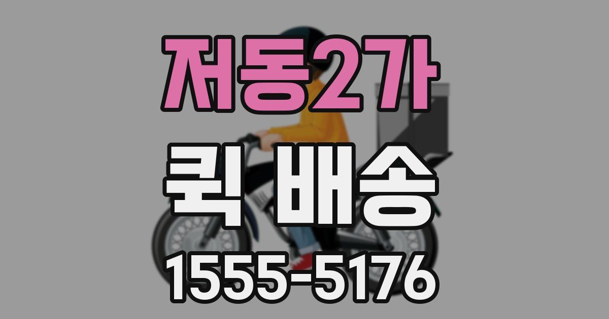 저동2가 퀵 배송