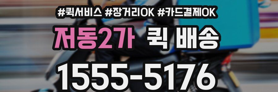 저동2가 퀵 배송