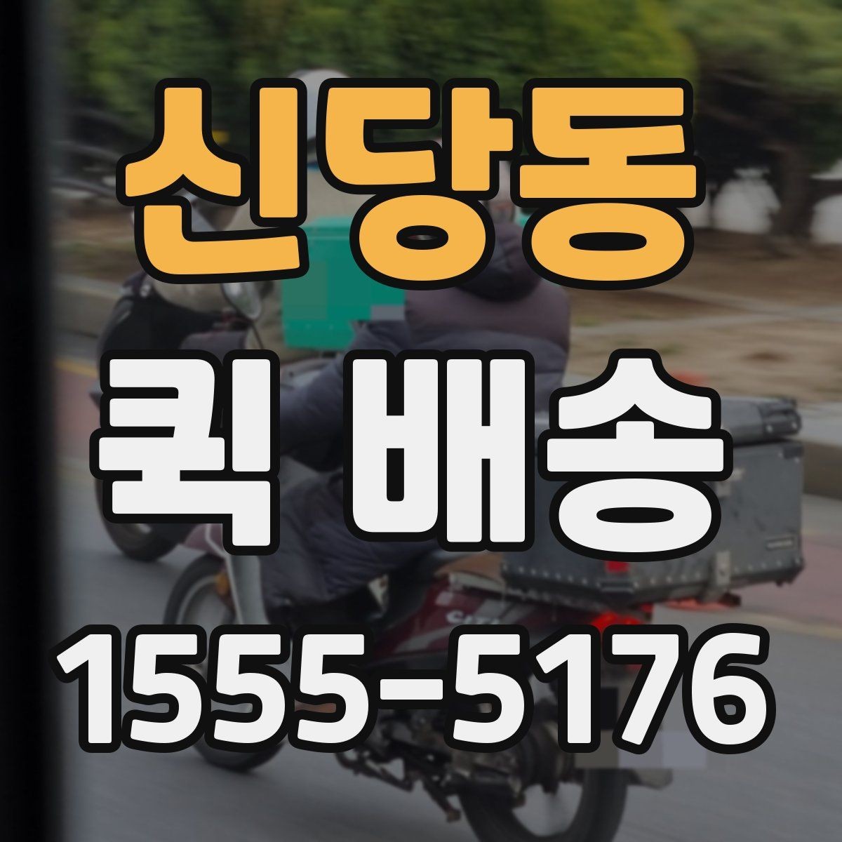 신당동 퀵 배송 전화 접수 전에 정리할 내용