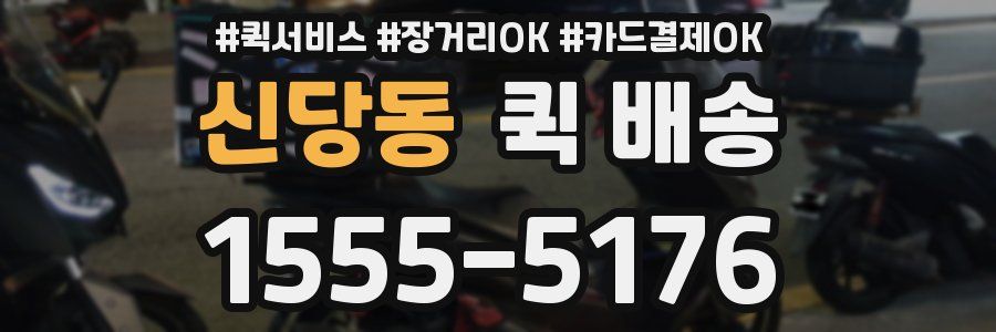 신당동 퀵 배송