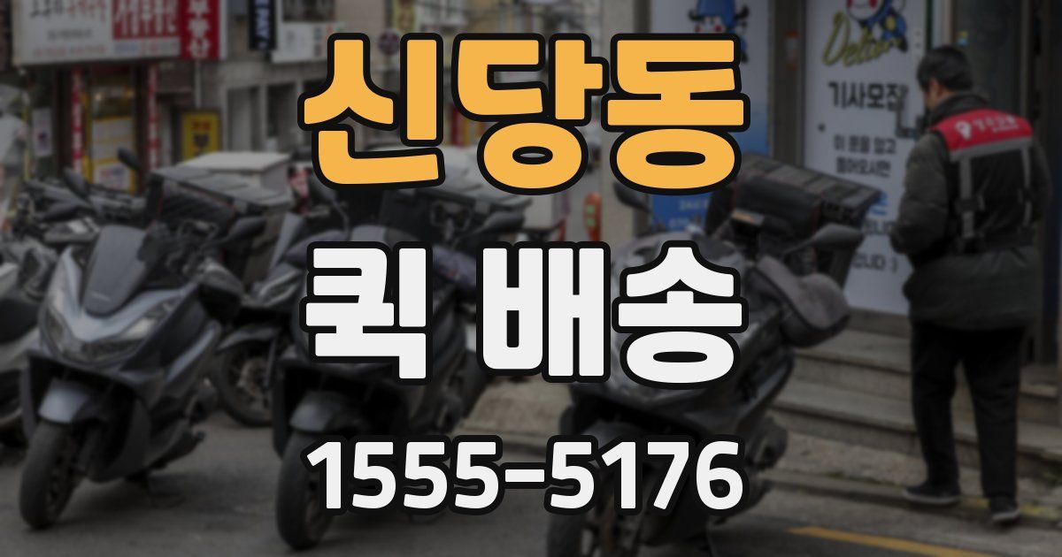 신당동 퀵 배송