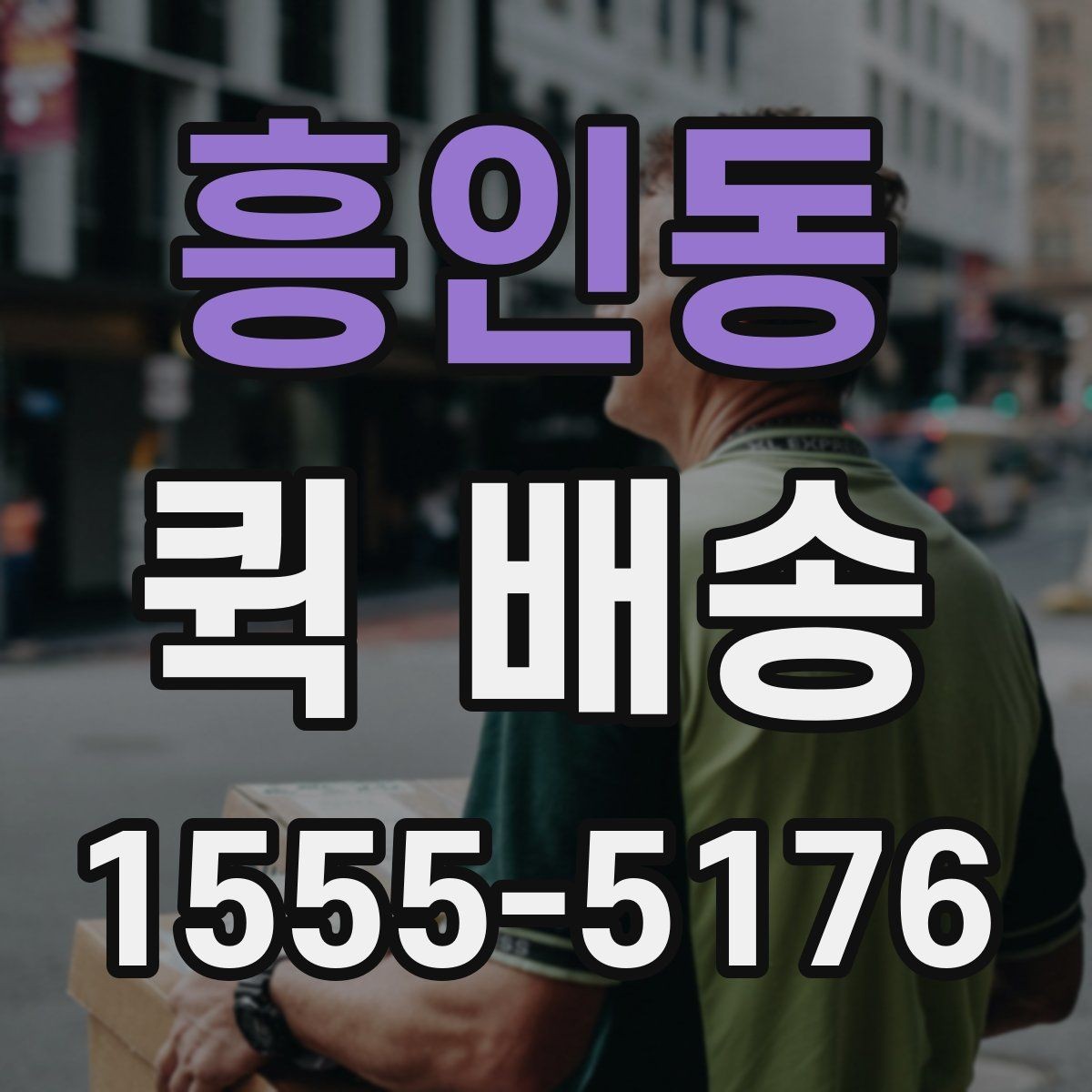 흥인동 퀵 배송 이용 시 주소 전달을 정확히 하는 법