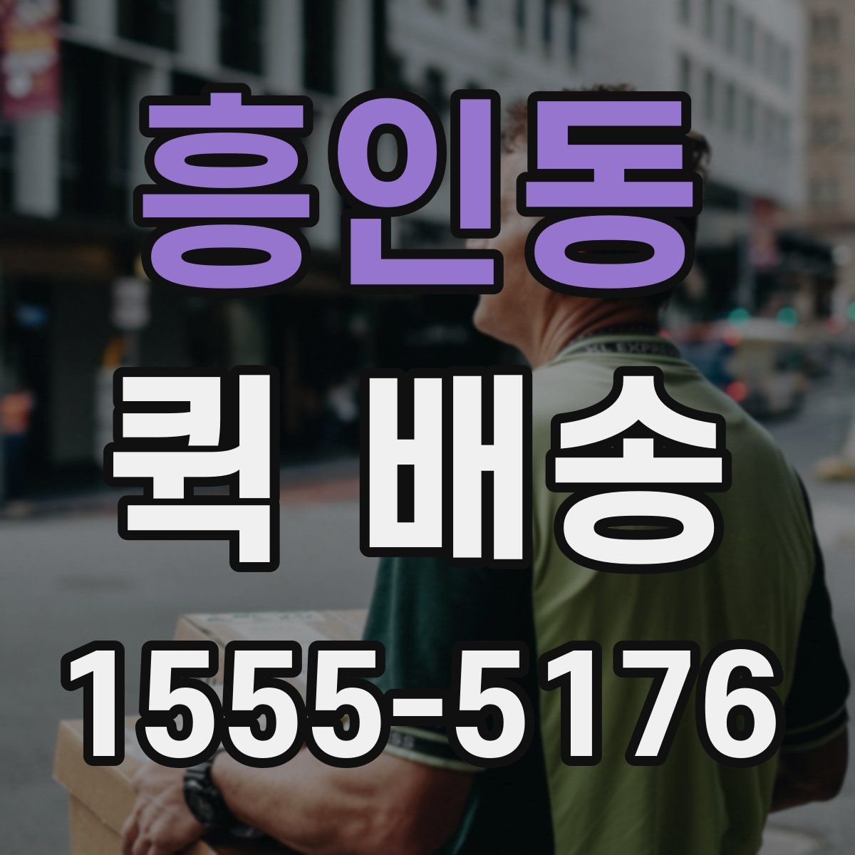 흥인동 퀵 배송