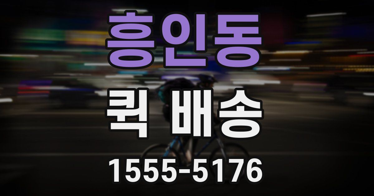 흥인동 퀵 배송