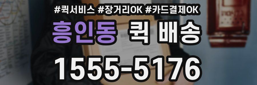 흥인동 퀵 배송