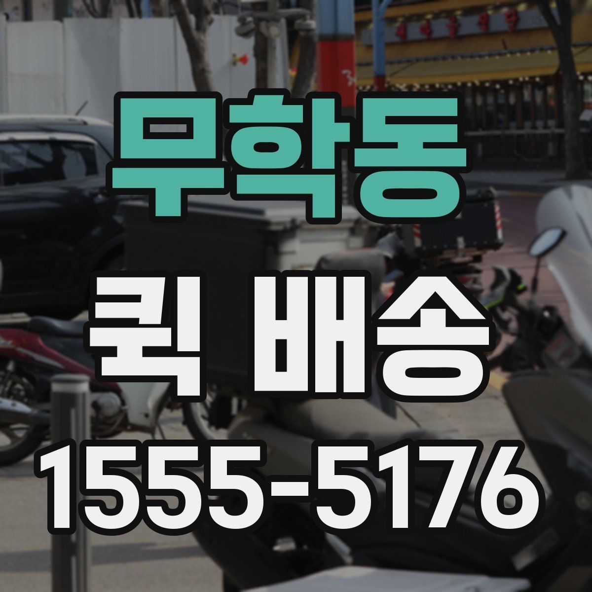 무학동 퀵 배송 요청 시 메모해야 할 핵심 정보