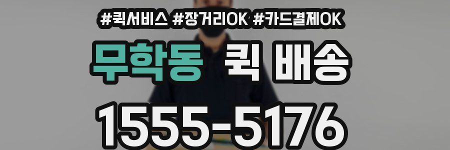 무학동 퀵 배송