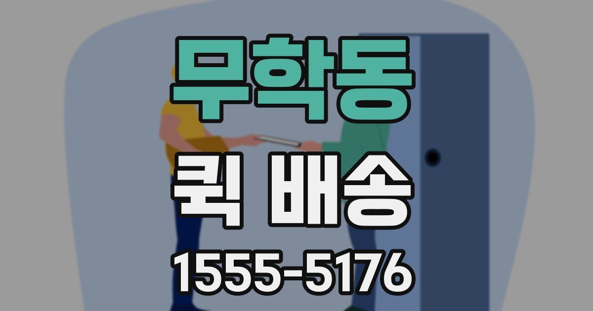 무학동 퀵 배송