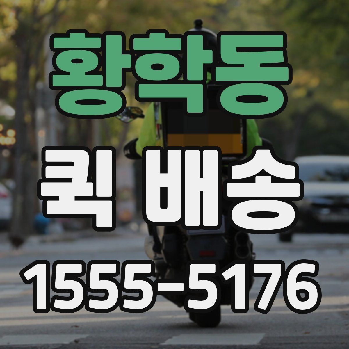 황학동 퀵 배송 서비스의 장점과 한계 함께 보기