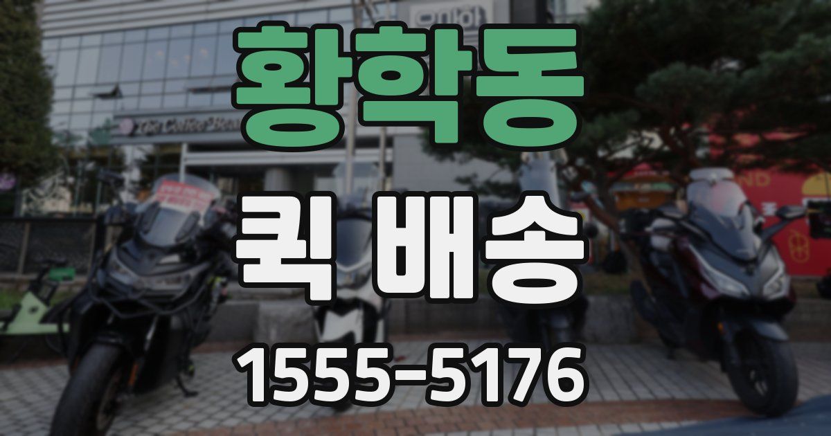 황학동 퀵 배송