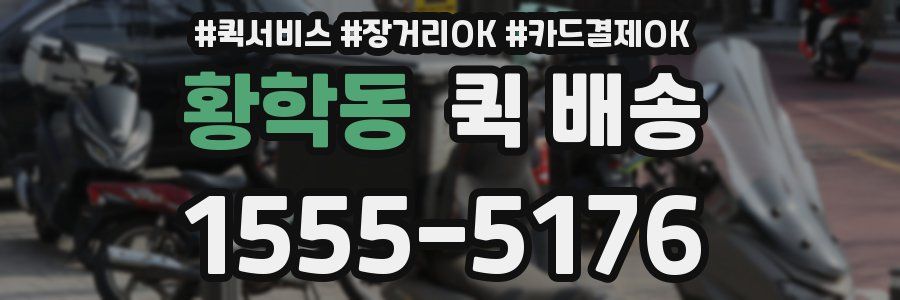 황학동 퀵 배송