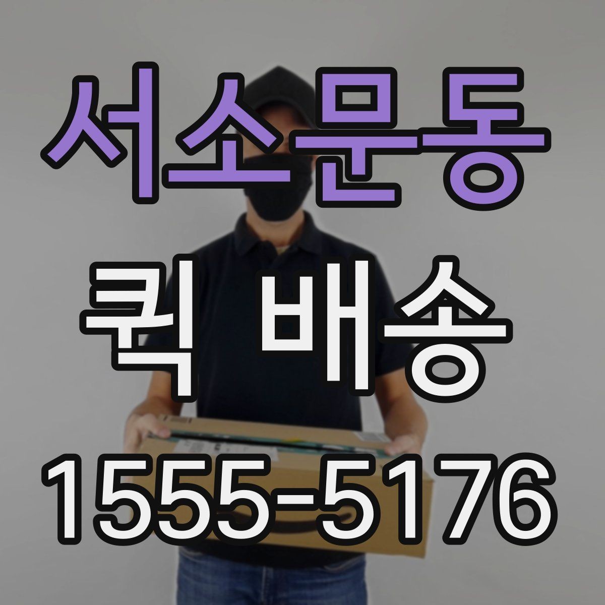 서소문동 퀵 배송 현장 이용자들이 궁금해하는 점