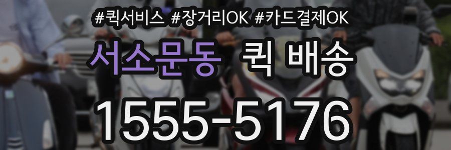 서소문동 퀵 배송
