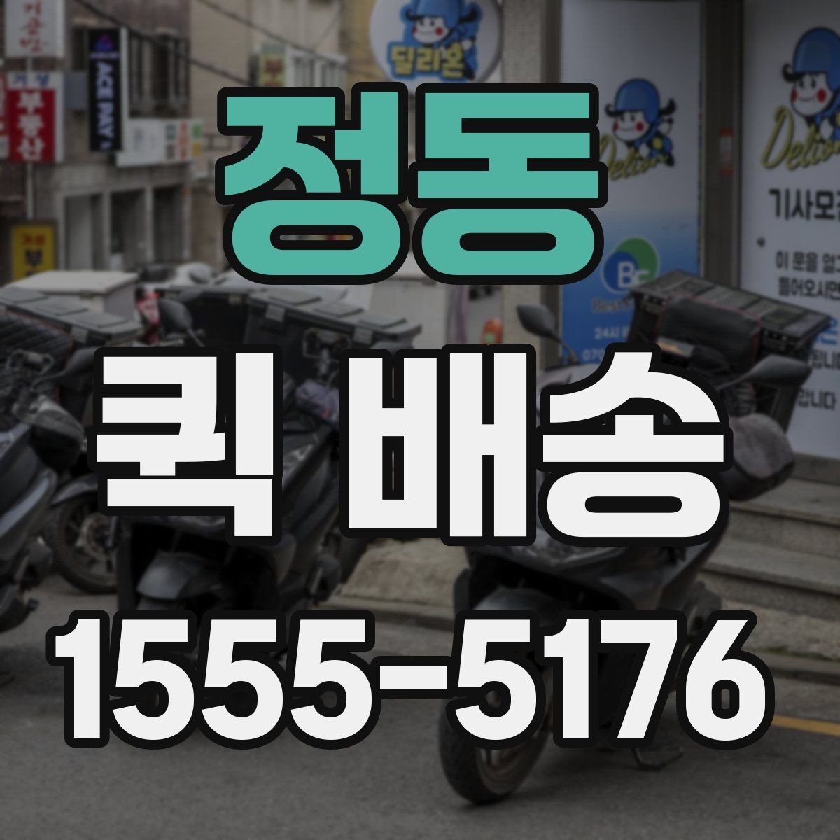 정동 퀵 배송 접수 후 기사 배정까지 걸리는 시간