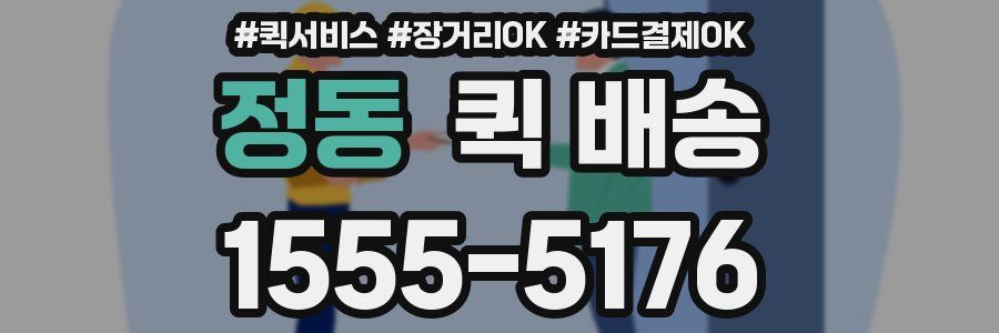 정동 퀵 배송