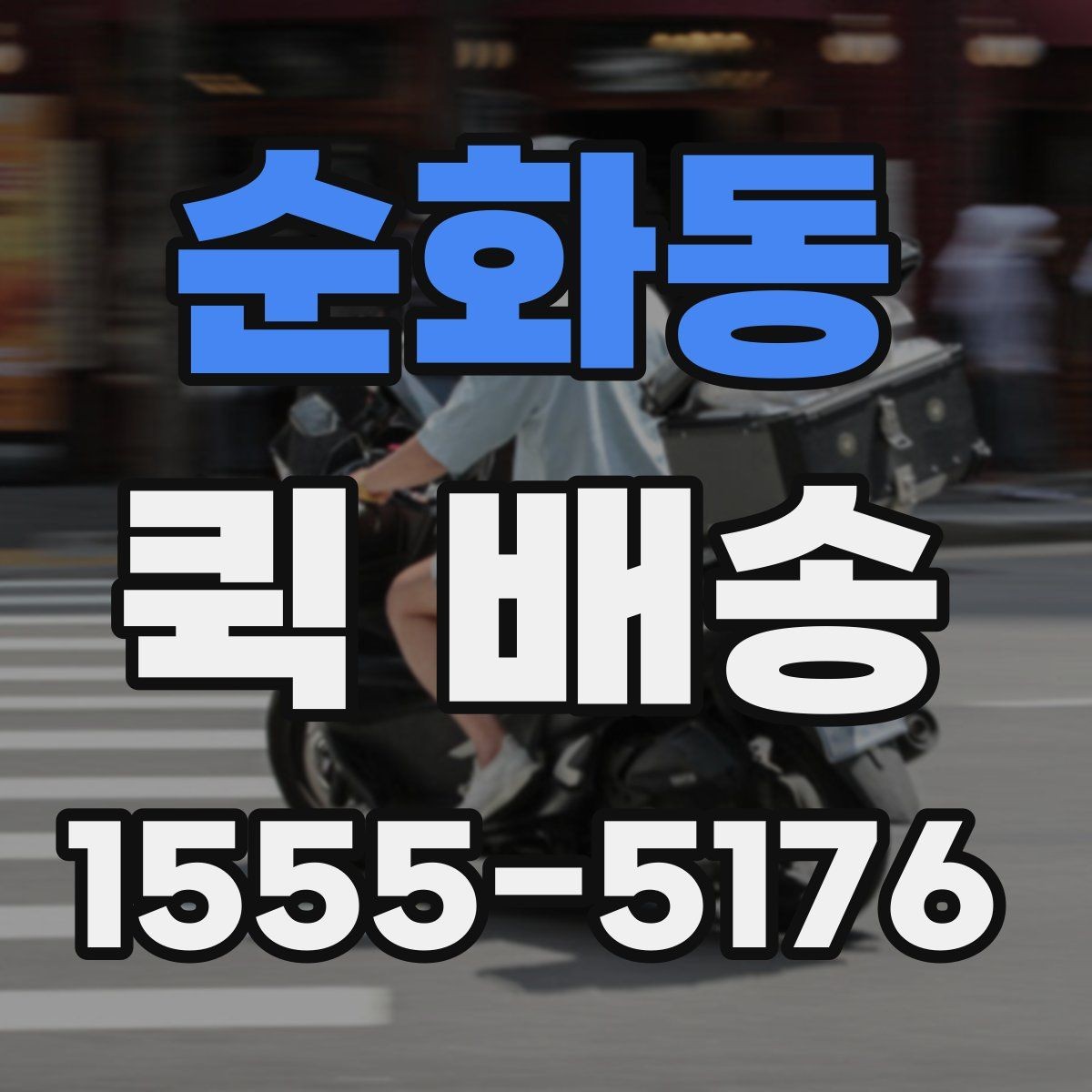 순화동 퀵 배송 이용 뒤 확인해야 할 인수 절차