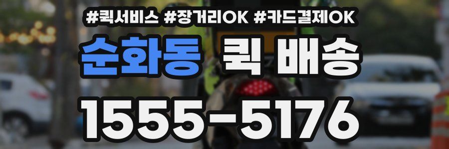 순화동 퀵 배송