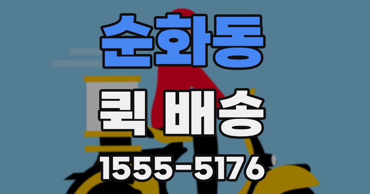 순화동 퀵 배송