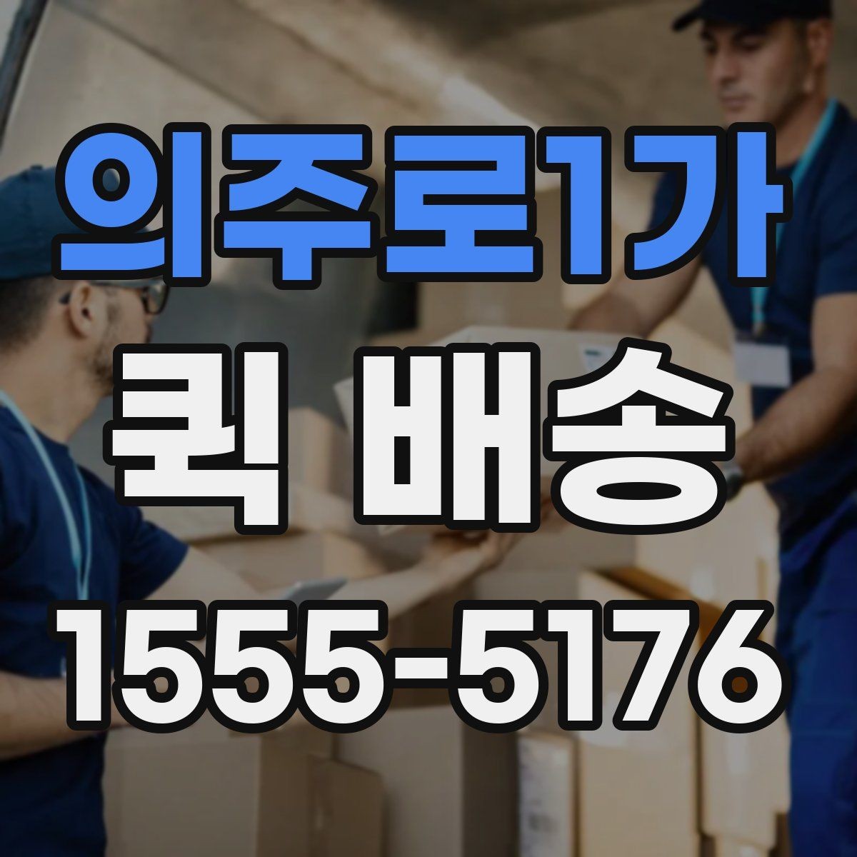 의주로1가 퀵 배송 사전 견적 받을 때 필요한 정보