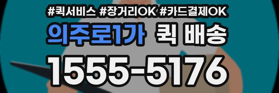 의주로1가 퀵 배송