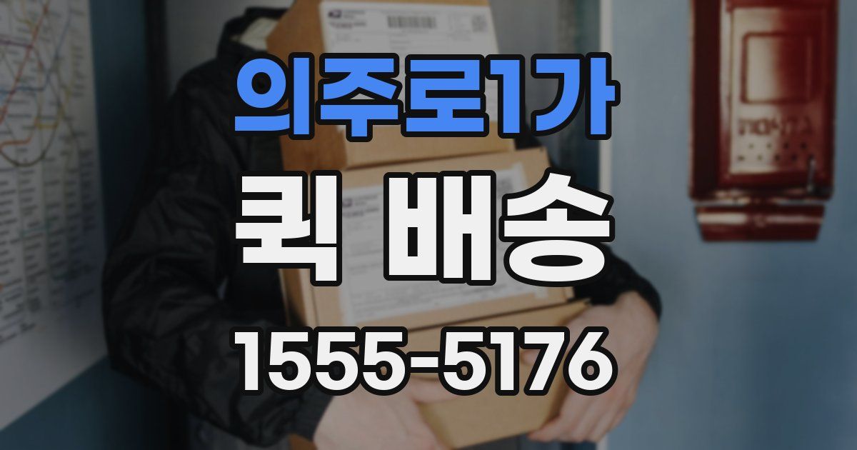 의주로1가 퀵 배송