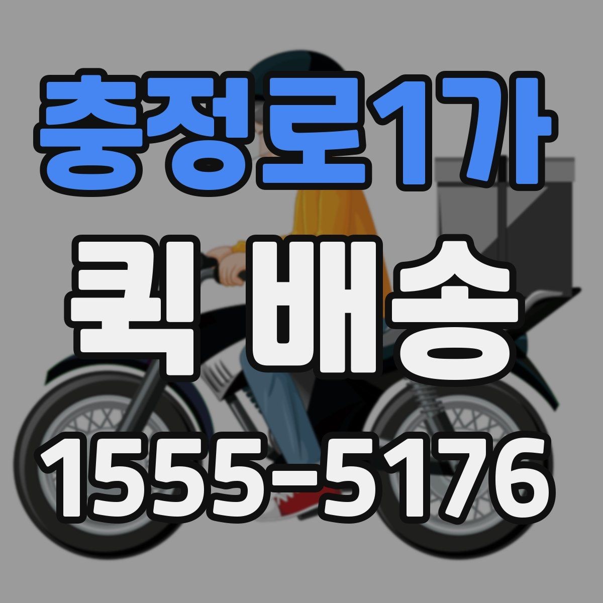 충정로1가 퀵 배송 현장 대응이 필요한 업무에 적합