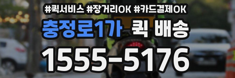 충정로1가 퀵 배송