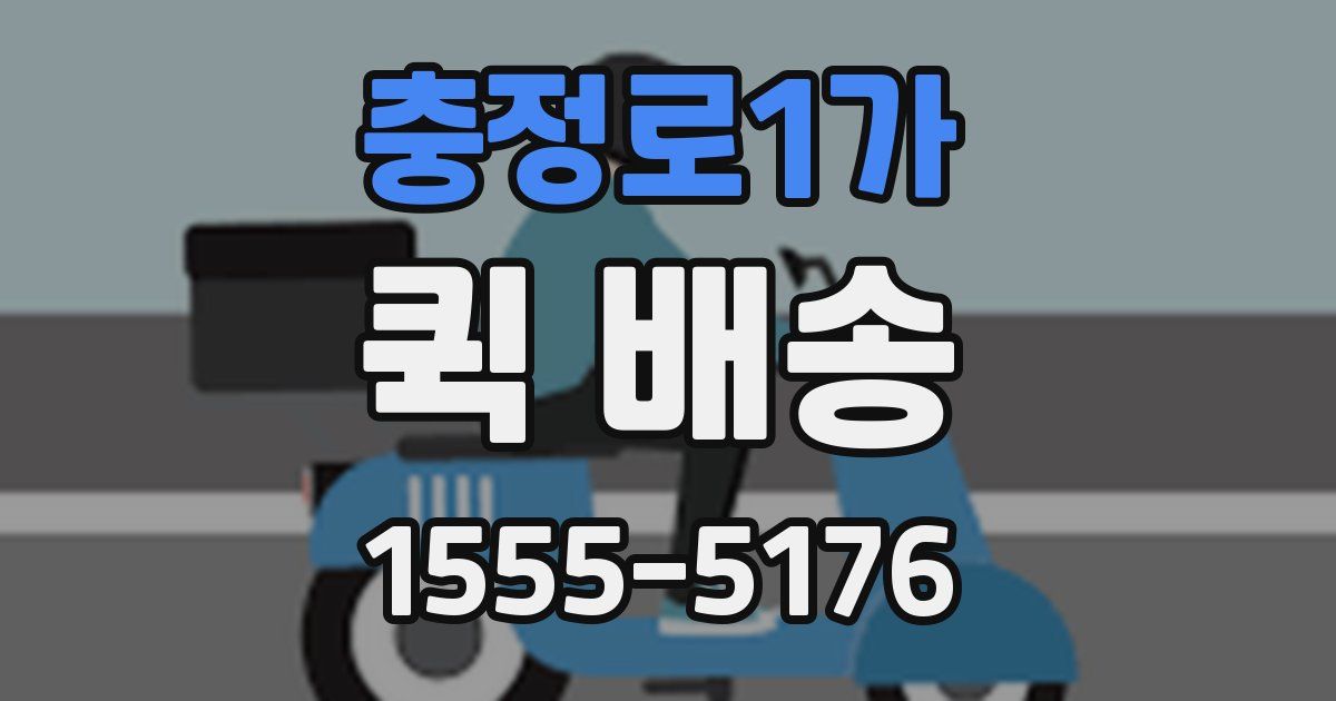 충정로1가 퀵 배송