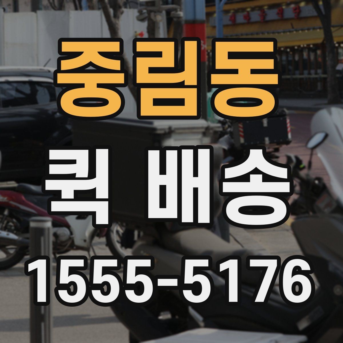 중림동 퀵 배송 기사 배차가 늦어질 때