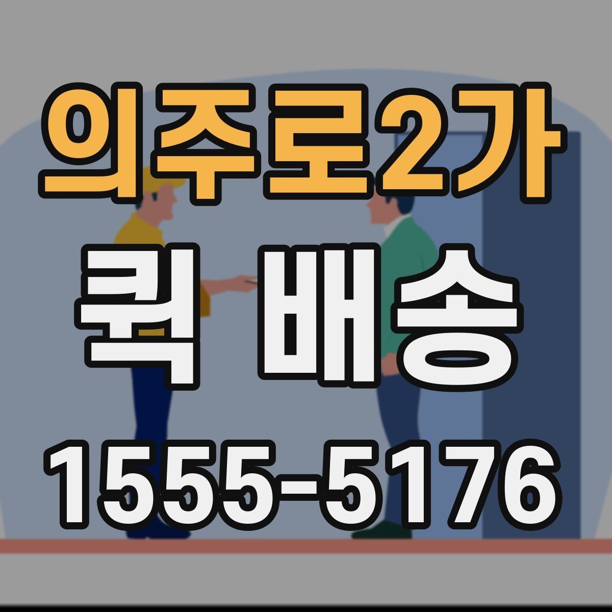 의주로2가 퀵 배송 서비스 이용 절차를 쉽게 정리