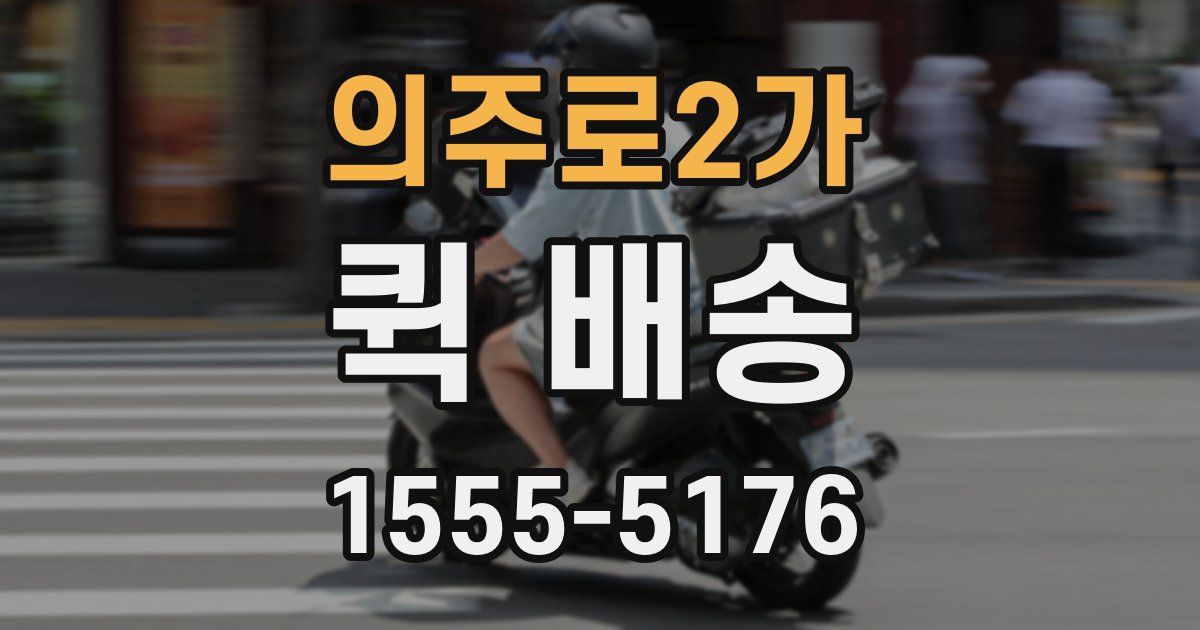 의주로2가 퀵 배송