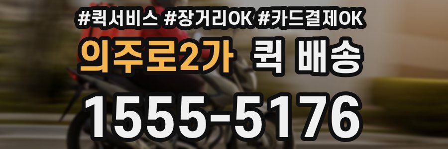 의주로2가 퀵 배송
