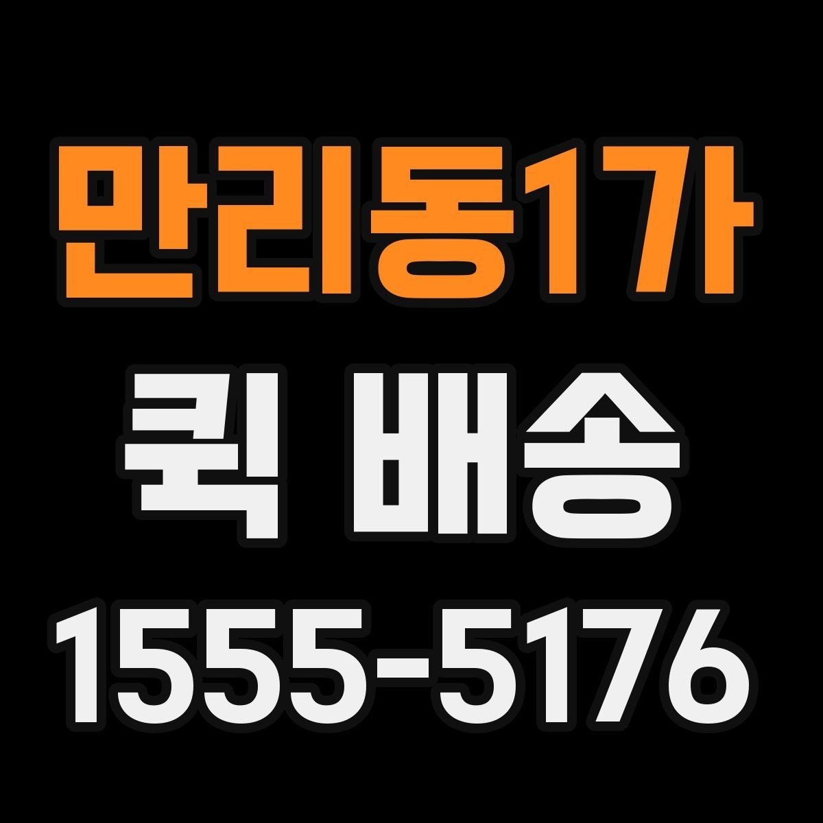 만리동1가 퀵 배송 주말 운영 여부와 접수 팁