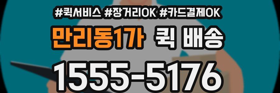 만리동1가 퀵 배송