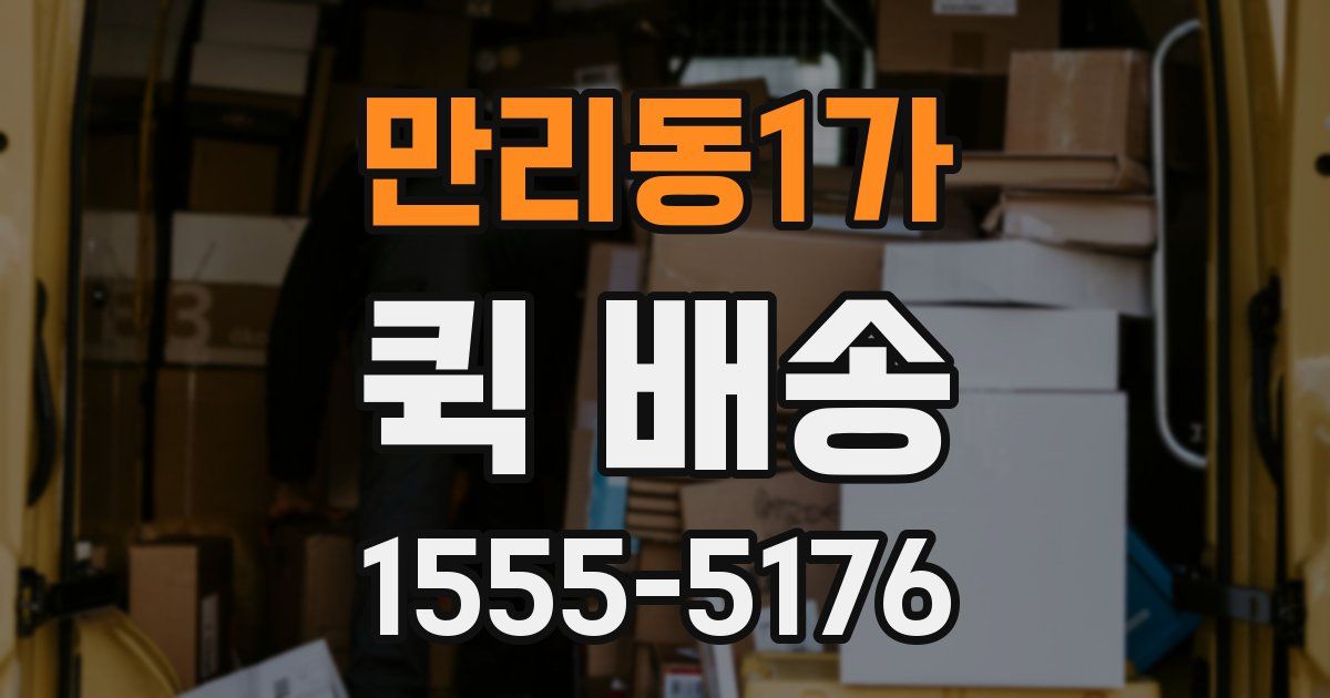 만리동1가 퀵 배송